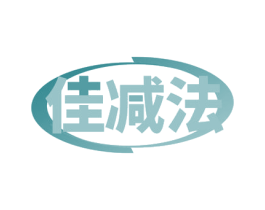佳减法