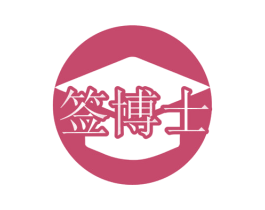 签博士
