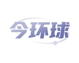 今环球