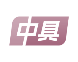 中具