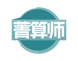 菁算师