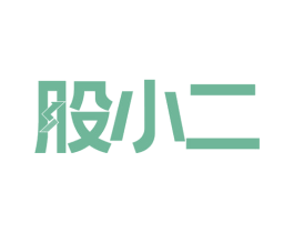 股小二