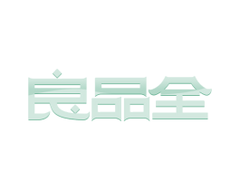 良品全