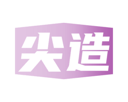 尖造