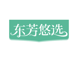 东芳悠选