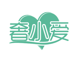 奢小爱