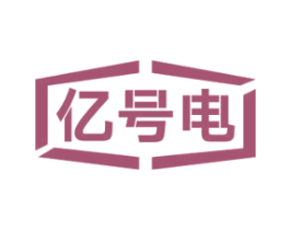 亿号电