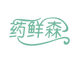 药鲜森