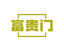 富贵门