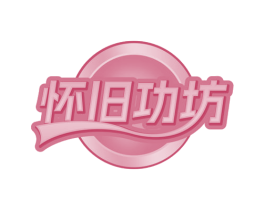 怀旧功坊