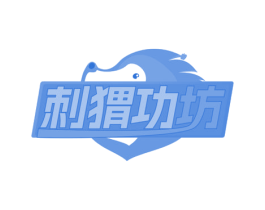 刺猬功坊
