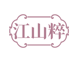 江山粹