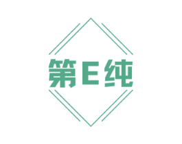 第E纯
