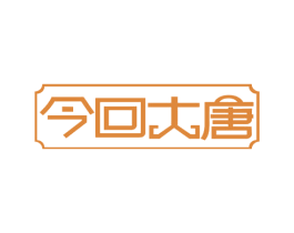 今回大唐