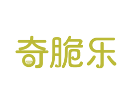 奇脆乐