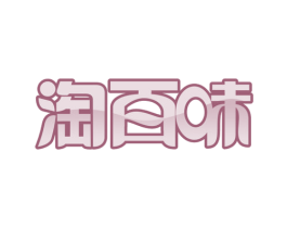 淘百味