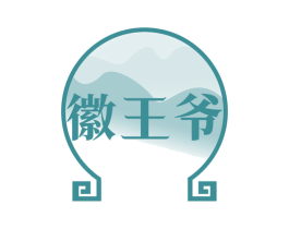 徽王爷