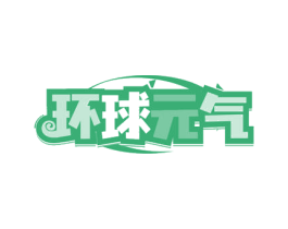环球元气