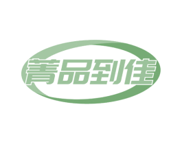 菁品到佳