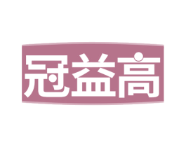 冠益高