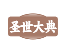 圣世大典
