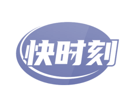 快时刻