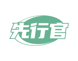 先行官
