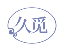 久觅