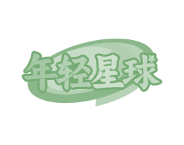 年轻星球