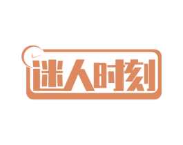 迷人时刻