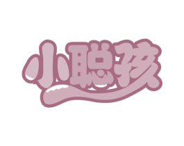 小聪孩