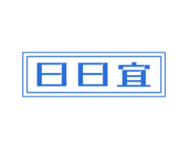 日日宜