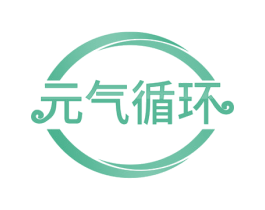 元气循环