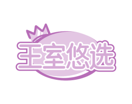 王室悠选