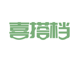 喜搭档