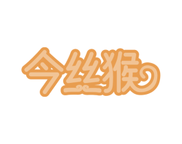 今丝猴