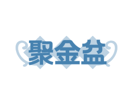 聚金盆