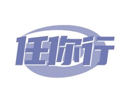 任你行