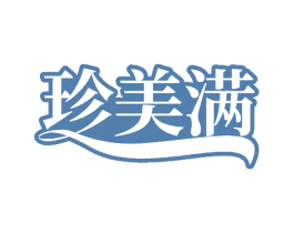珍美满