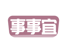 事事宜