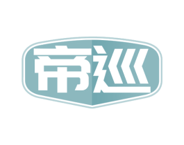 帝巡