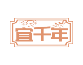 宜千年