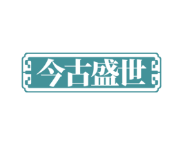 今古盛世