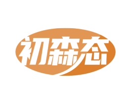 初森态