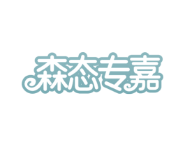 森态专嘉