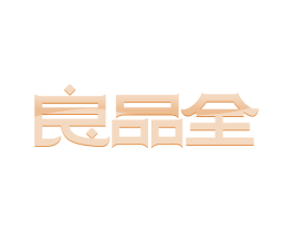 良品全