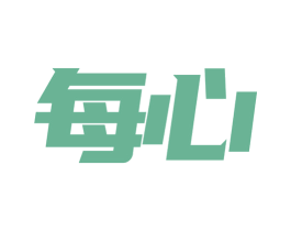 每心