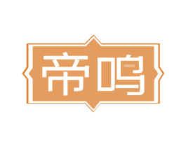 帝鸣