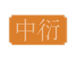 中衍