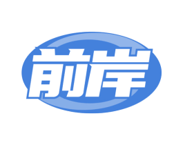 前岸